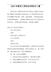 2022年度员工劳动合同范本3篇