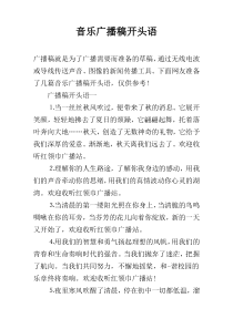 音乐广播稿开头语