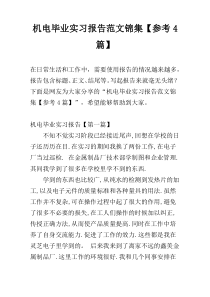 机电毕业实习报告范文锦集【参考4篇】
