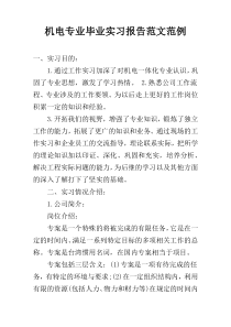 机电专业毕业实习报告范文范例