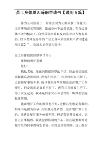 员工身体原因辞职申请书【通用5篇】
