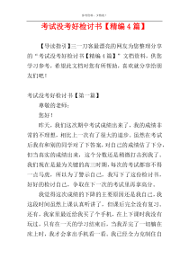 考试没考好检讨书【精编4篇】