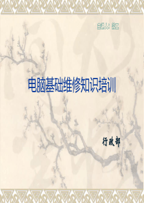 公司员工电脑维修基本知识培训（PPT45页)