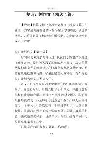 复习计划作文（精选4篇）