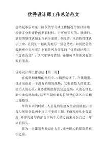 优秀设计师工作总结范文