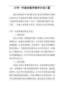 小学一年级的数学教学计划5篇