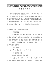 2022年度超市圣诞节促销活动方案(案例)【最新5篇】