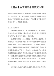 【精品】金工实习报告范文3篇