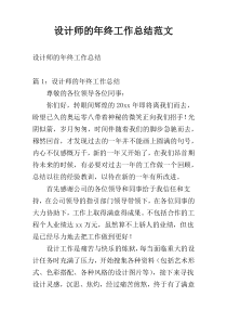 设计师的年终工作总结范文