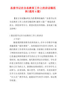 县委书记在全县教育工作上的讲话稿范例(通用4篇)