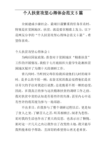 个人扶贫攻坚心得体会范文5篇