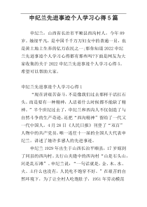 申纪兰先进事迹个人学习心得5篇