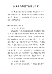 财务人员年度工作计划5篇