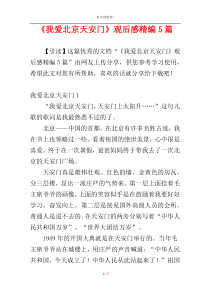 《我爱北京天安门》观后感精编5篇