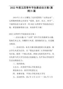 2022年度五四青年节创意活动方案(案例)5篇