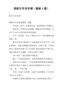 观新生军训有感（最新4篇）