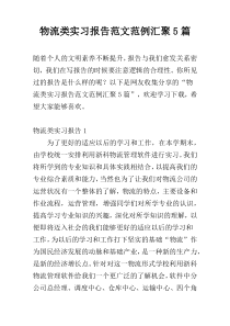 物流类实习报告范文范例汇聚5篇