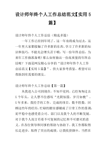 设计师年终个人工作总结范文【实用5篇】