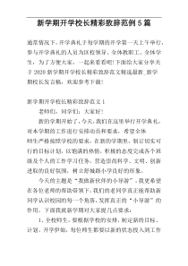 新学期开学校长精彩致辞范例5篇