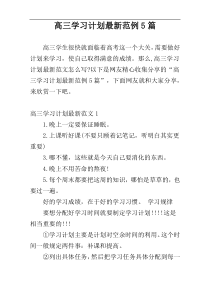 高三学习计划最新范例5篇