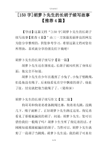 [150字]胡萝卜先生的长胡子续写故事【推荐4篇】