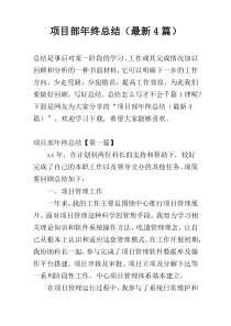 项目部年终总结（最新4篇）