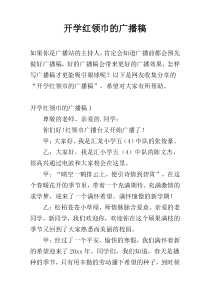 开学红领巾的广播稿