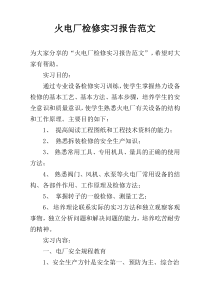 火电厂检修实习报告范文