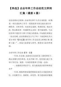 【热选】企业年终工作总结范文样例汇集（最新4篇）