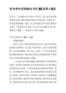 有关学生迟到检讨书汇集【实用4篇】