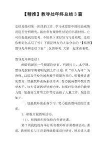 【精推】教导处年终总结3篇