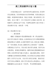 高三英语教学计划3篇