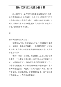 新时代新担当交流心得5篇