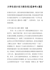 大学生设计实习报告范文【参考4篇】