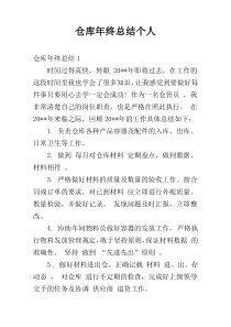 仓库年终总结个人