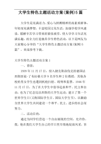大学生特色主题活动方案(案例)5篇