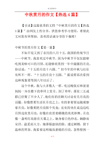 中秋赏月的作文【热选4篇】