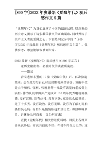 [800字]2022年度最新《觉醒年代》观后感作文5篇