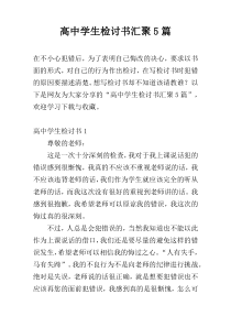 高中学生检讨书汇聚5篇