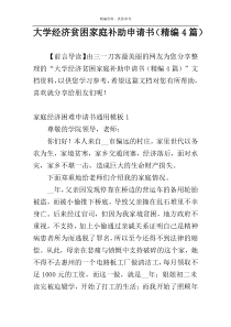 大学经济贫困家庭补助申请书（精编4篇）