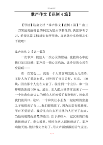 掌声作文【范例4篇】