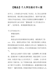 【精品】个人学生检讨书4篇