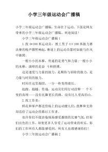 小学三年级运动会广播稿