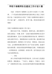 学校干部教师队伍建设工作计划5篇