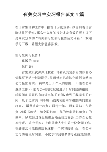 有关实习生实习报告范文4篇