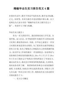精编毕业生实习报告范文4篇