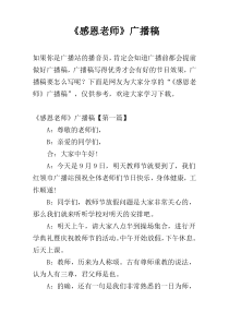 《感恩老师》广播稿