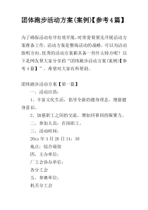 团体跑步活动方案(案例)【参考4篇】