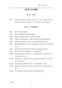公司员工行为规范(XXXX最新)