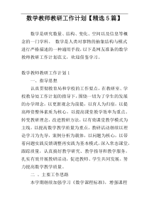 数学教师教研工作计划【精选5篇】